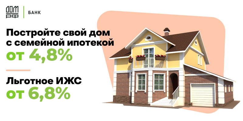 ИПОТЕКА с государственной поддержкой от ДОМ.РФ