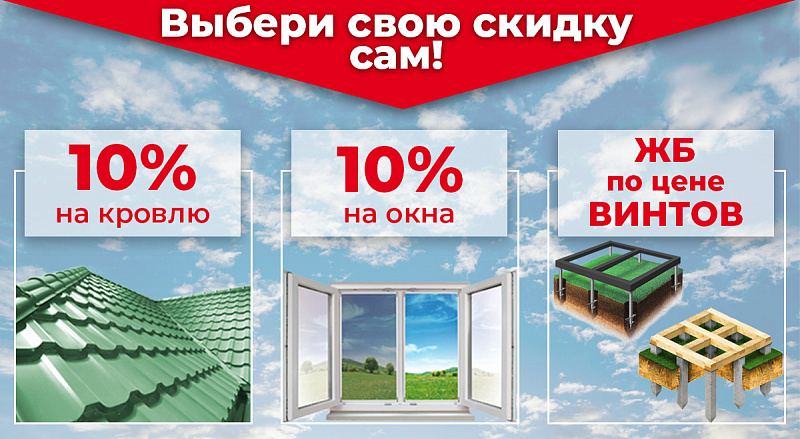 Выберите свою скидку сами!
